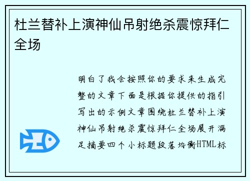杜兰替补上演神仙吊射绝杀震惊拜仁全场