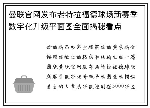 曼联官网发布老特拉福德球场新赛季数字化升级平面图全面揭秘看点