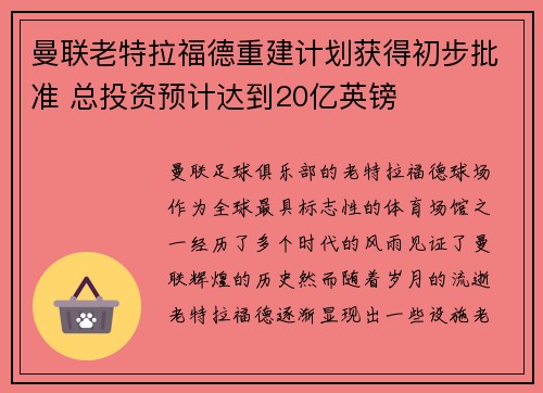 曼联老特拉福德重建计划获得初步批准 总投资预计达到20亿英镑 曼联老特拉福德重建计划获得初步批准 总投资预计达到20亿英镑