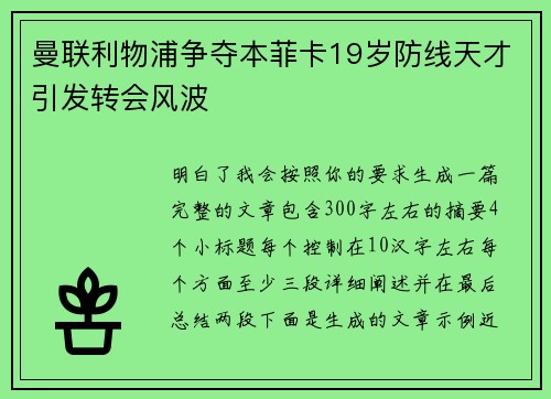 曼联利物浦争夺本菲卡19岁防线天才引发转会风波 曼联利物浦争夺本菲卡19岁防线天才引发转会风波