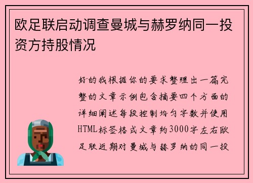 欧足联启动调查曼城与赫罗纳同一投资方持股情况
